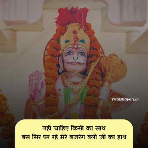 Bajrangbali shayari in Hindi