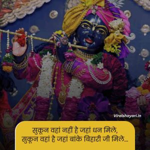 Banke bihari shayari