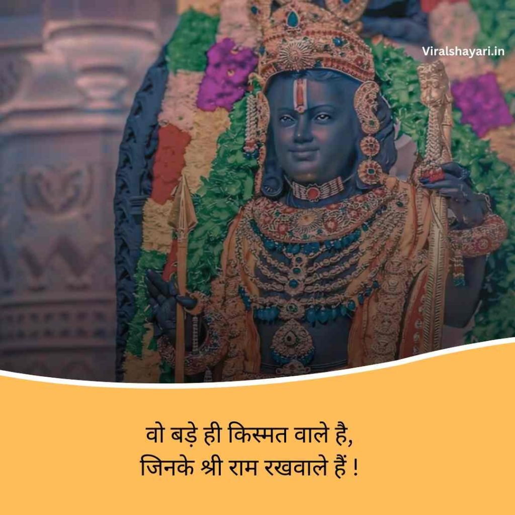 Jai shri ram shayari 2 line in hindi