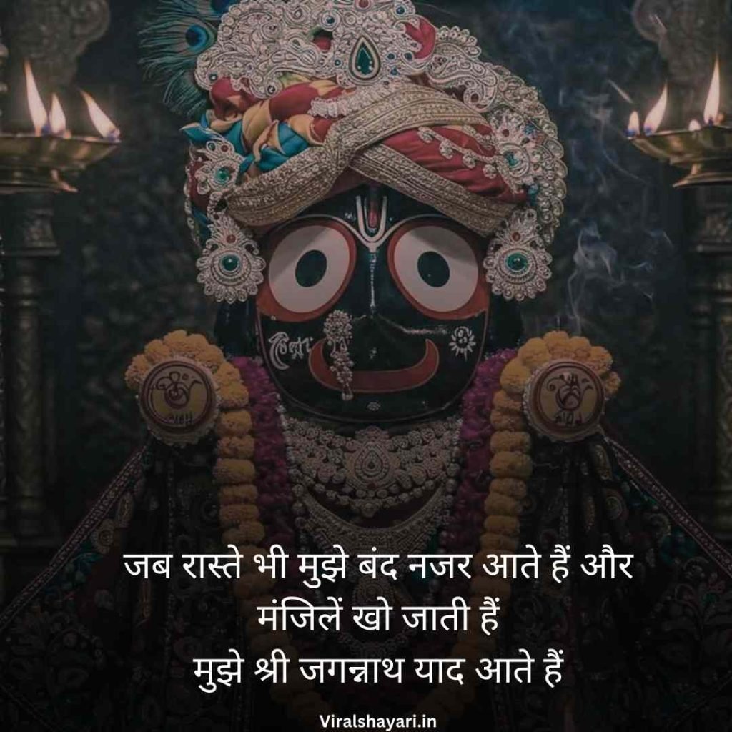 Jay Jagannath Shayari