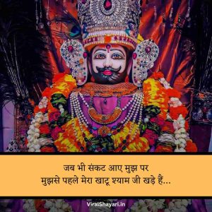 Khatu Shyam ji Shayari 2 line