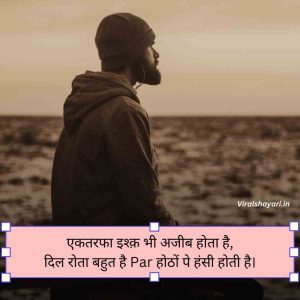 One Sided Love Shayari