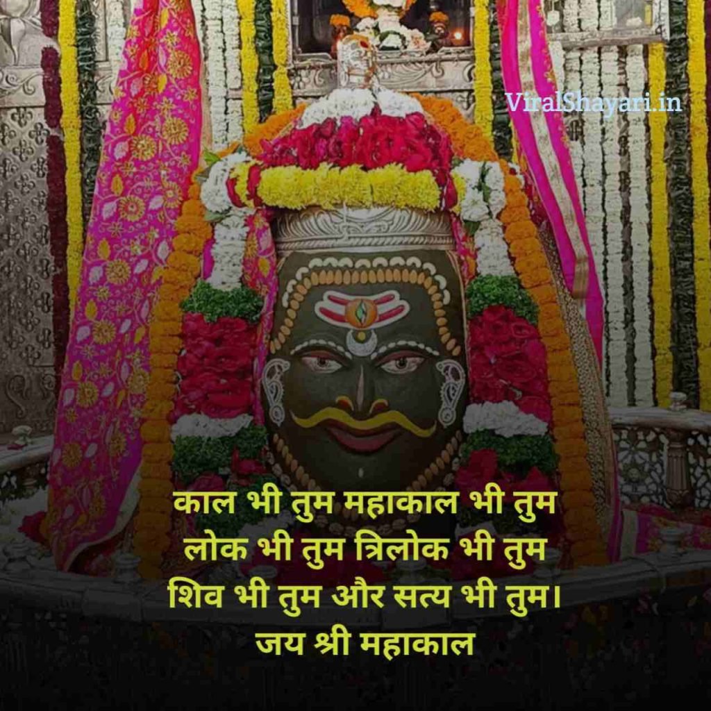 Mahakal Shayari in Hindi