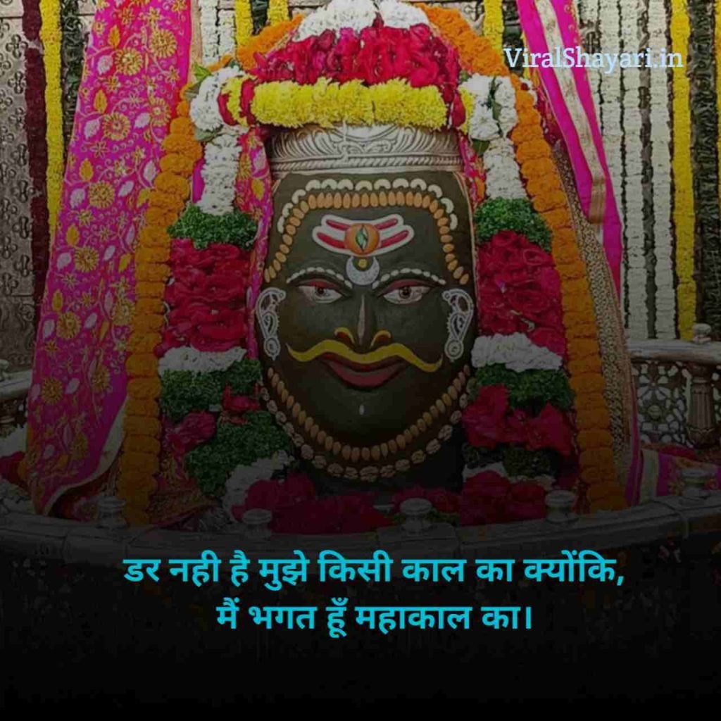 Mahakal Shayari in Hindi