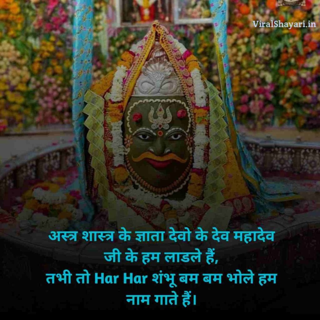 Mahakal Shayari in Hindi