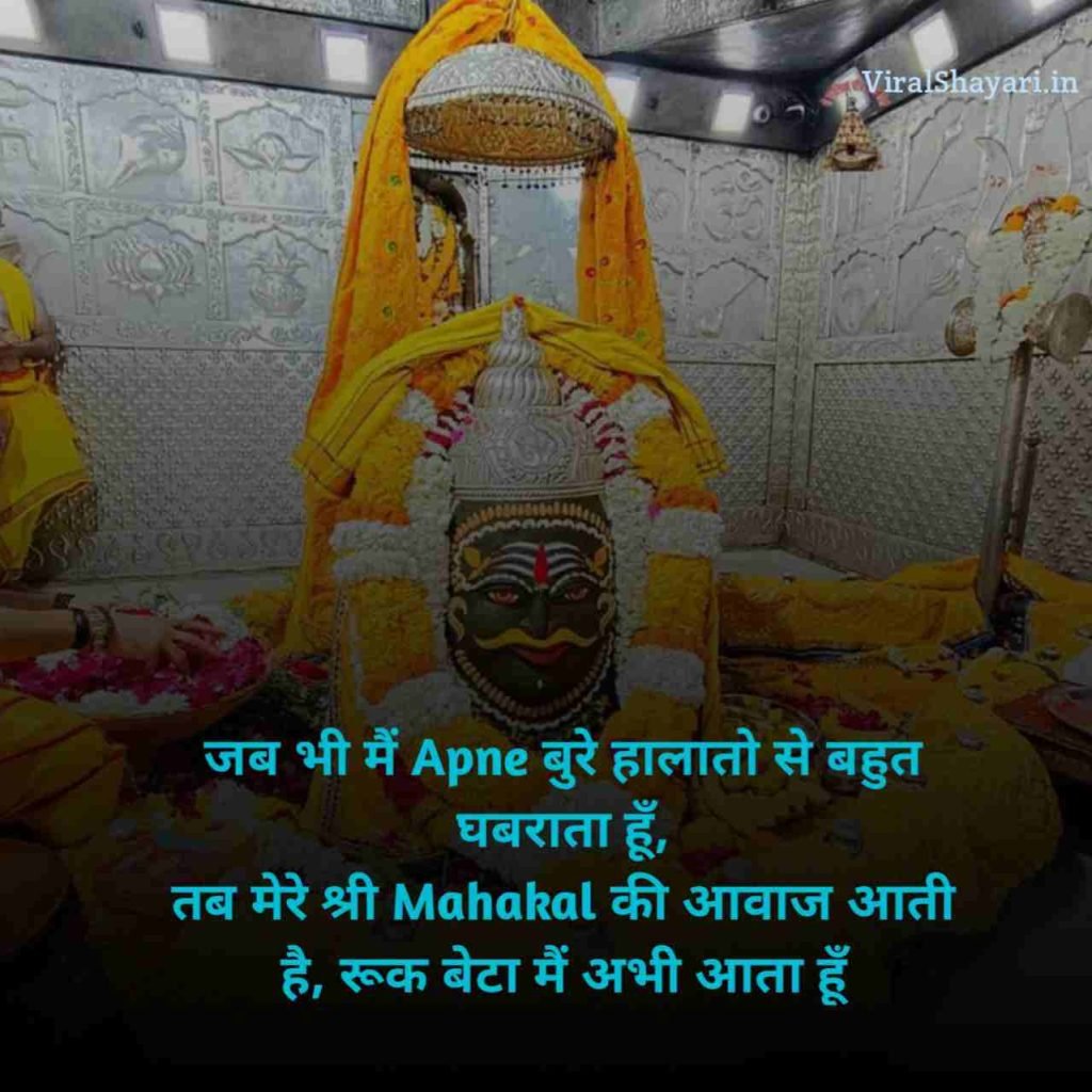 Mahakal Shayari in Hindi