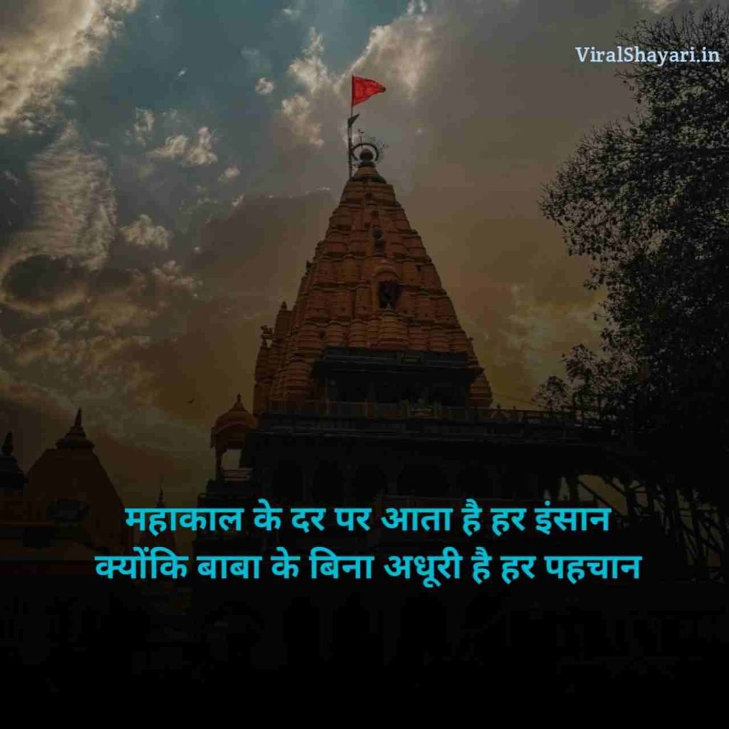 Mahakal Shayari in Hindi