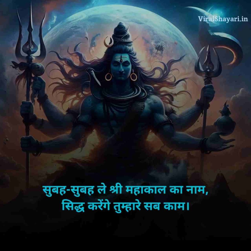 Mahakal Shayari in Hindi
