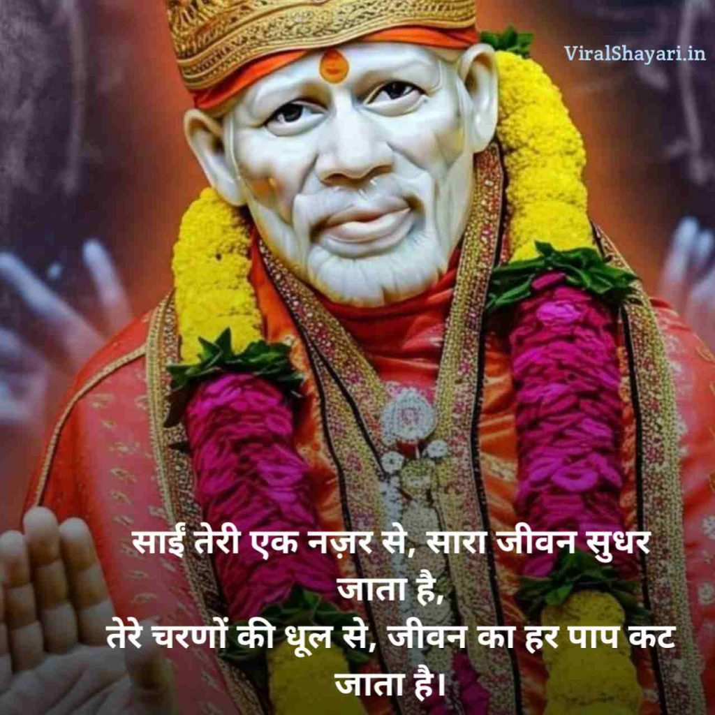 Sai Baba Shayari Status