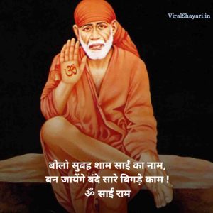 Sai Baba Shayari Status