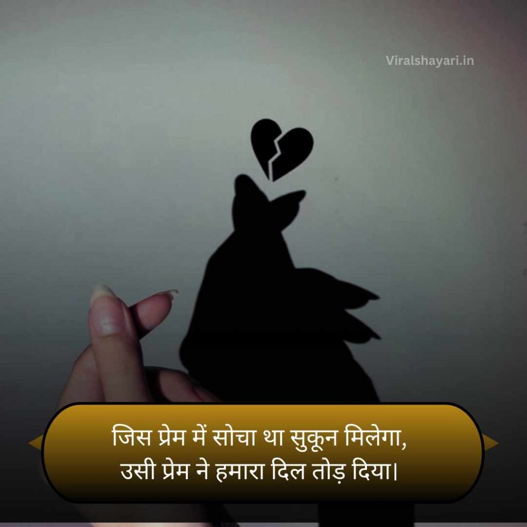 Dil Todne wali Shayari