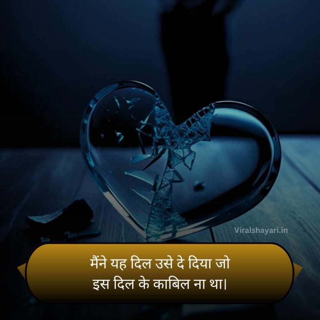 Dil Todne wali Shayari