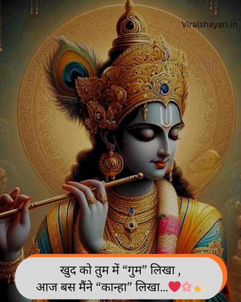 Krishna Shayari in Hindi