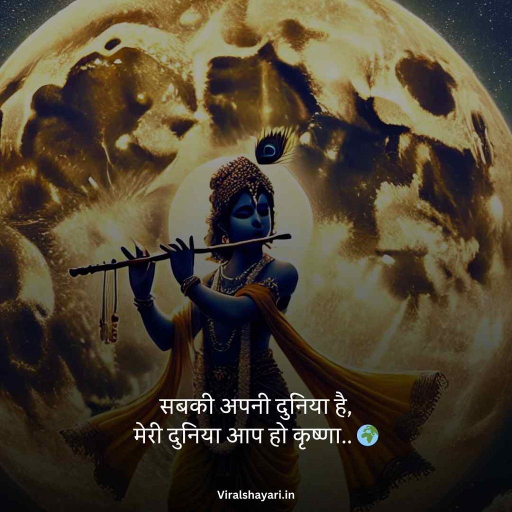 Krishna Shayari in Hindi