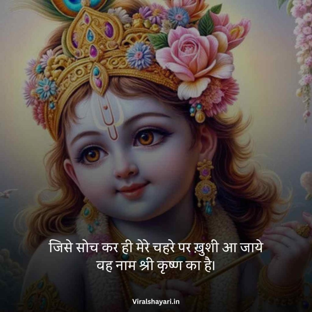 Krishna Shayari in Hindi