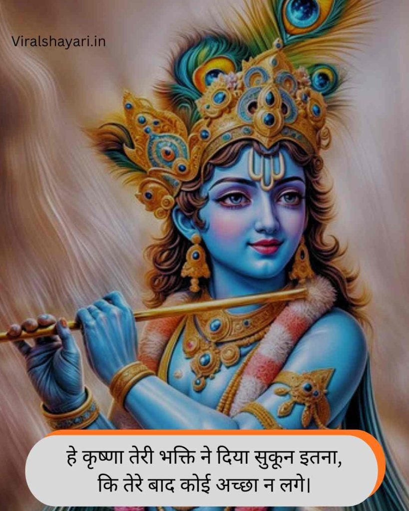 Krishna Shayari in Hindi