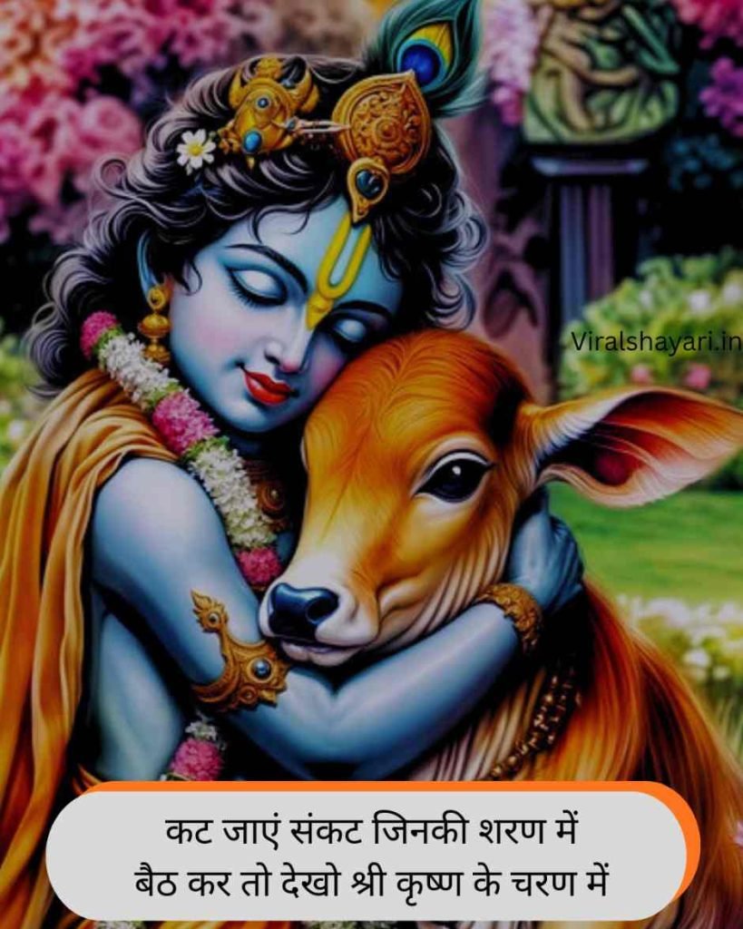 Krishna Shayari in Hindi