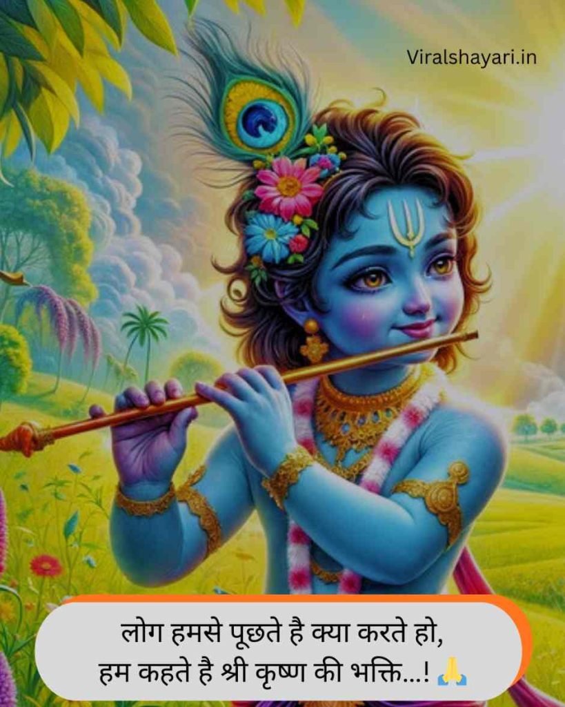 Krishna Shayari in Hindi