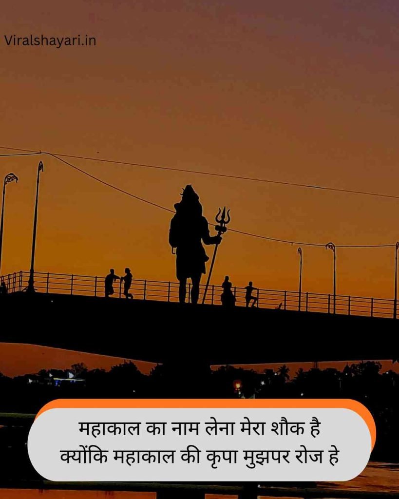 Mahakal Shayari in Hindi