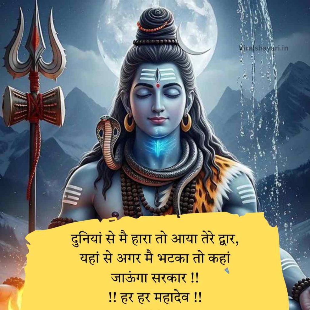 Mahadev Shayari In hindi