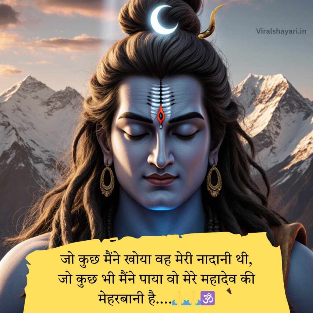 Mahadev Shayari In hindi
