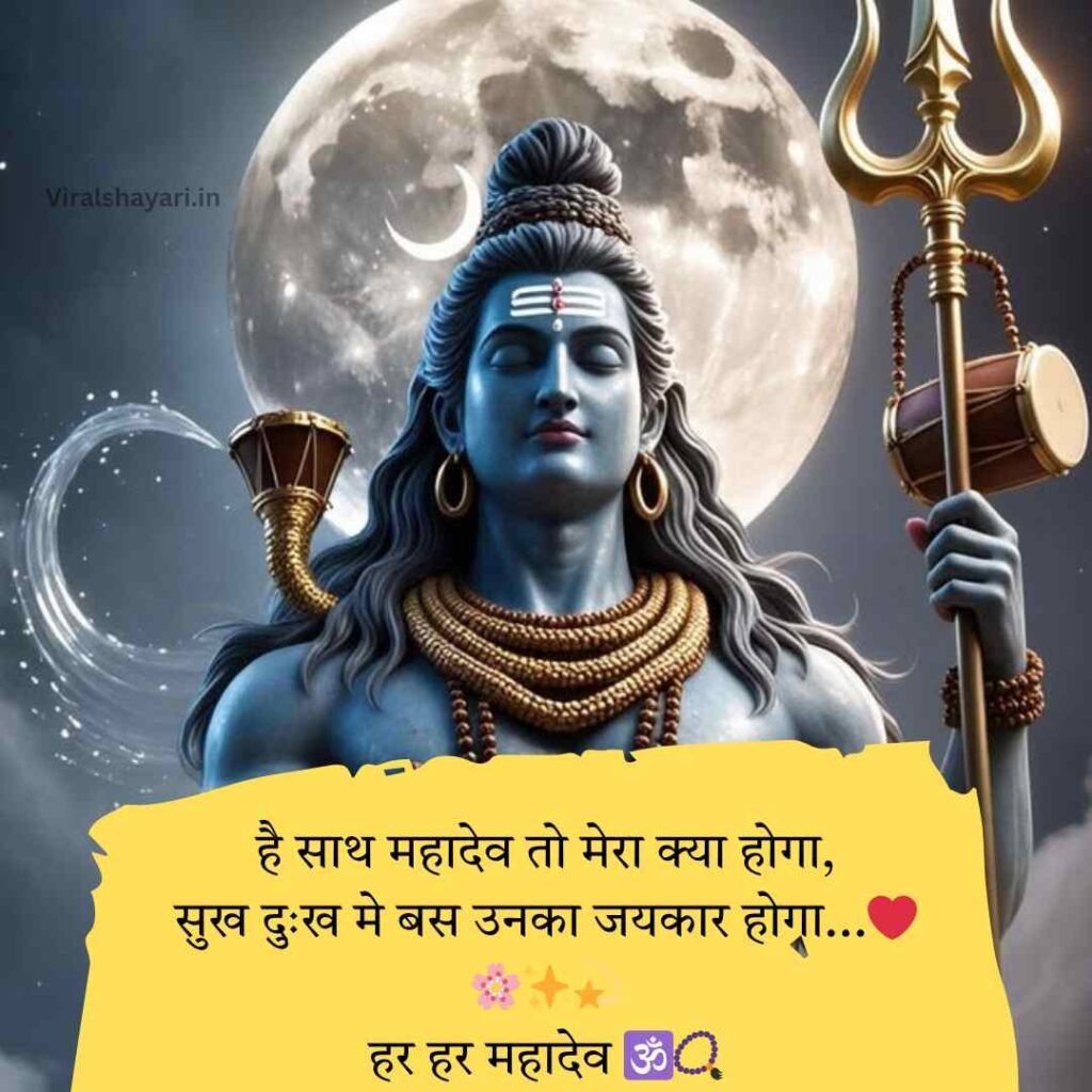 Mahadev Shayari In hindi