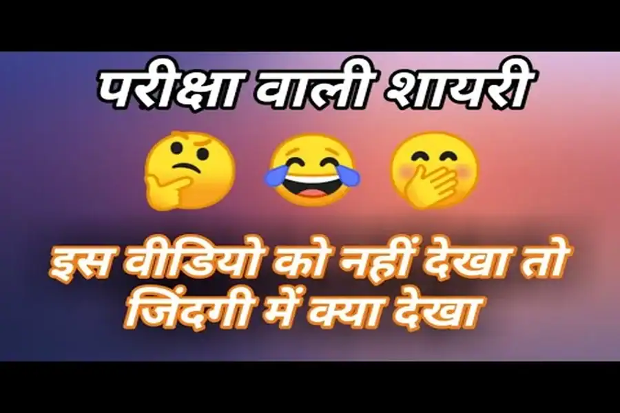 Funny Jokes Exam Tension Shayari